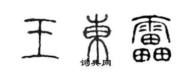 陈声远王东雷篆书个性签名怎么写