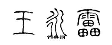 陈声远王永雷篆书个性签名怎么写