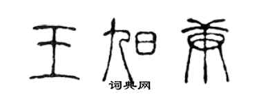 陈声远王旭庚篆书个性签名怎么写
