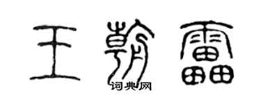陈声远王朝雷篆书个性签名怎么写