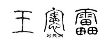 陈声远王宪雷篆书个性签名怎么写