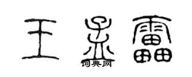 陈声远王孟雷篆书个性签名怎么写