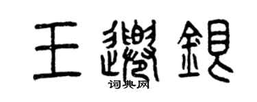 曾庆福王千银篆书个性签名怎么写