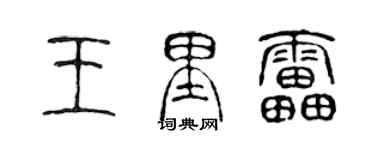 陈声远王里雷篆书个性签名怎么写