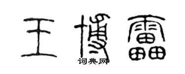 陈声远王博雷篆书个性签名怎么写