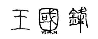 陈声远王国锋篆书个性签名怎么写