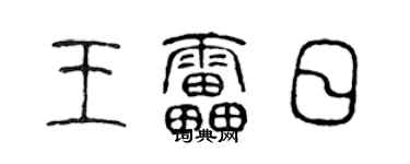 陈声远王雷日篆书个性签名怎么写