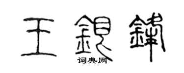 陈声远王银锋篆书个性签名怎么写