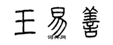 曾庆福王易善篆书个性签名怎么写