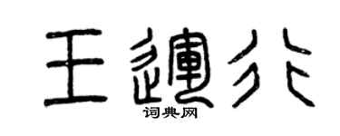 曾庆福王运行篆书个性签名怎么写