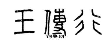 曾庆福王传行篆书个性签名怎么写