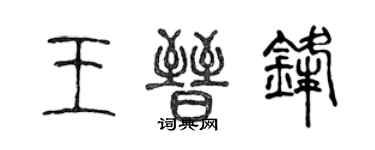 陈声远王晋锋篆书个性签名怎么写