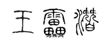 陈声远王雷潜篆书个性签名怎么写