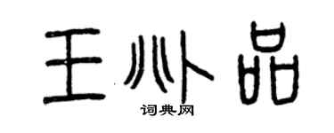 曾庆福王兆品篆书个性签名怎么写