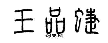曾庆福王品蝶篆书个性签名怎么写