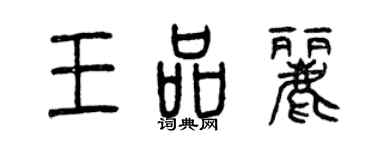 曾庆福王品丽篆书个性签名怎么写