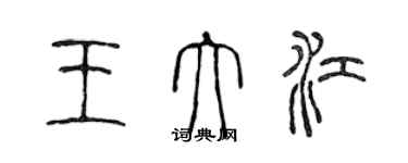 陈声远王大江篆书个性签名怎么写