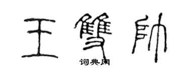 陈声远王双帅篆书个性签名怎么写