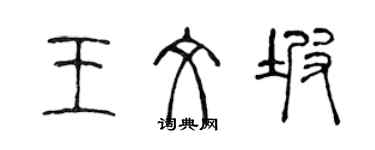 陈声远王文坡篆书个性签名怎么写