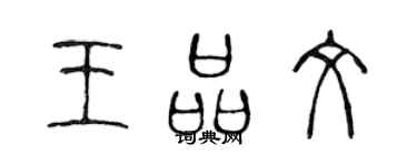 陈声远王品文篆书个性签名怎么写