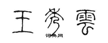 陈声远王秀云篆书个性签名怎么写