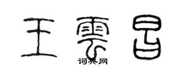 陈声远王云昌篆书个性签名怎么写