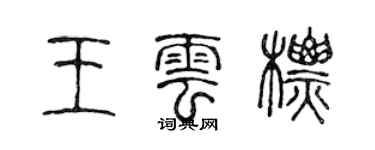 陈声远王云标篆书个性签名怎么写