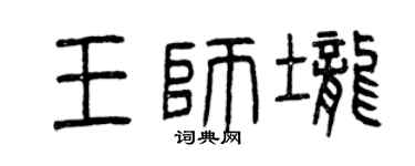 曾庆福王师垄篆书个性签名怎么写