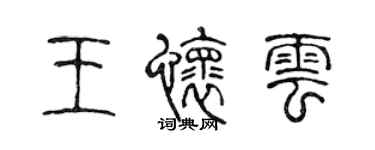 陈声远王怀云篆书个性签名怎么写