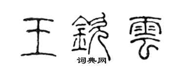 陈声远王钦云篆书个性签名怎么写