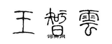 陈声远王智云篆书个性签名怎么写