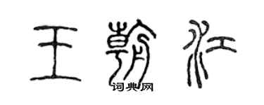陈声远王朝江篆书个性签名怎么写