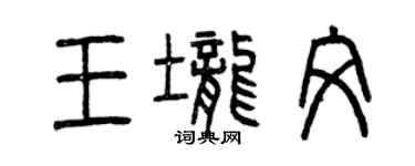 曾庆福王垄文篆书个性签名怎么写