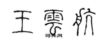陈声远王云航篆书个性签名怎么写