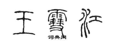 陈声远王雪江篆书个性签名怎么写