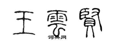 陈声远王云贤篆书个性签名怎么写