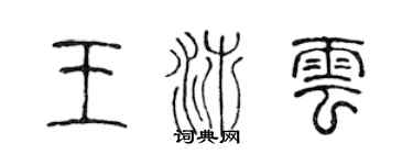 陈声远王沛云篆书个性签名怎么写