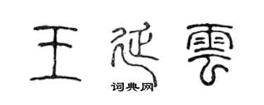 陈声远王延云篆书个性签名怎么写