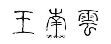 陈声远王南云篆书个性签名怎么写