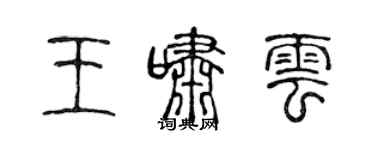 陈声远王啸云篆书个性签名怎么写