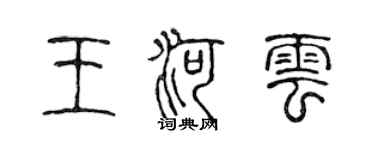 陈声远王河云篆书个性签名怎么写