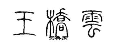 陈声远王桥云篆书个性签名怎么写