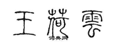 陈声远王荷云篆书个性签名怎么写