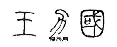 陈声远王力国篆书个性签名怎么写