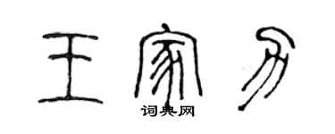 陈声远王家力篆书个性签名怎么写