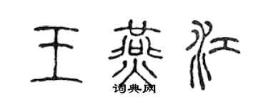 陈声远王燕江篆书个性签名怎么写