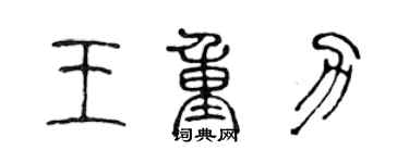 陈声远王重力篆书个性签名怎么写