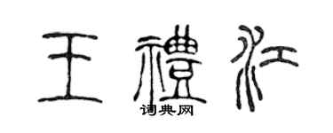 陈声远王礼江篆书个性签名怎么写
