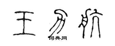 陈声远王力航篆书个性签名怎么写