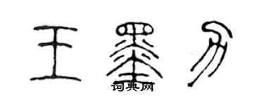 陈声远王墨力篆书个性签名怎么写